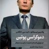 کتاب دموکراسی پوتین | انتشارات نشر کتاب پارسه