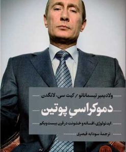 کتاب دموکراسی پوتین | انتشارات نشر کتاب پارسه