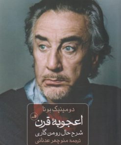 کتاب اعجوبه قرن | انتشارات نشر ثالث