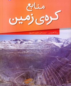 کتاب منابع کره ی زمین | انتشارات نشر پنجره