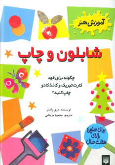 کتاب شابلون و چاپ | انتشارات پیدایش