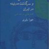 کتاب داستان فارسی و سرگذشت مدرنیته در ایران | انتشارات سخن
