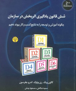 کتاب شش قانون یادگیری اثربخش در سازمان | انتشارات اختران