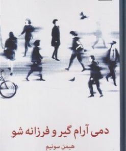 کتاب دمی آرام گیر و فرزانه شو | انتشارات میلکان