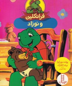 کتاب فرانکلین و نوزاد | انتشارات فنی ایران نردبان