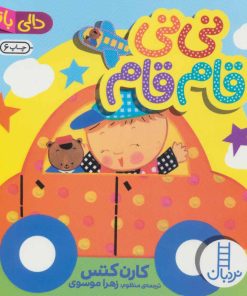 کتاب نی نی قام قام | انتشارات فنی ایران نردبان