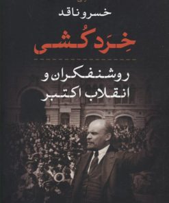 کتاب خرد کشی | انتشارات نشر نی