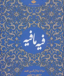 کتاب فیه ما فیه | انتشارات نگاه