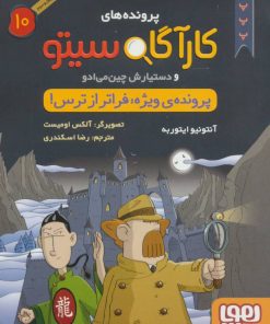 کتاب کارآگاه سیتو و دستیارش چین می ادو 10 | انتشارات هوپا