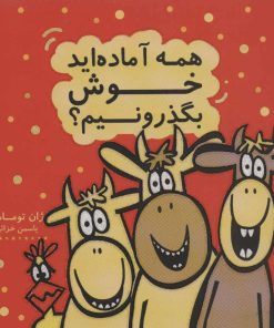 کتاب همه آماده اید خوش بگذرونیم؟ | انتشارات هیرمند