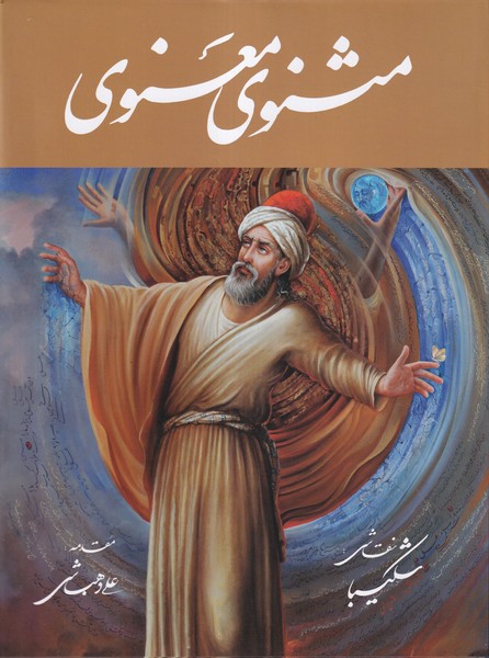 کتاب مثنوی معنوی | انتشارات نشر گویا