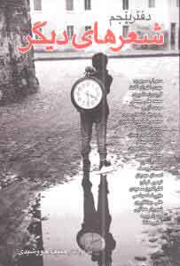 کتاب شعرهای دیگر | انتشارات فصل پنجم