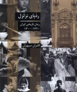 کتاب ردپای تزلزل | انتشارات شیرازه