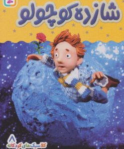 کتاب شازده کوچولو | انتشارات قدیانی