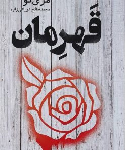 کتاب قهرمان | انتشارات کتابسرای تندیس