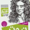 کتاب آشنایی با نیوتن | انتشارات ذکر