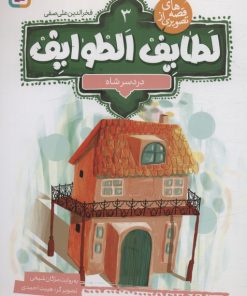 کتاب قصه های تصویری از لطایف الطوایف 3 | انتشارات قدیانی