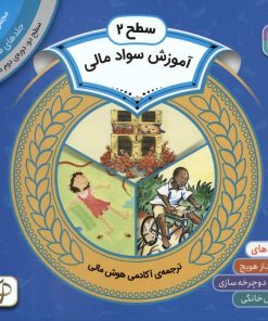 کتاب مجموعه آموزش سواد مالی سطح 2 (2) | انتشارات قدیانی