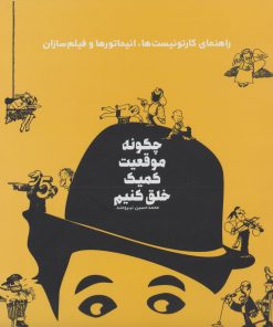 کتاب چگونه موقعیت کمیک خلق کنیم | انتشارات کتابسرای میردشتی