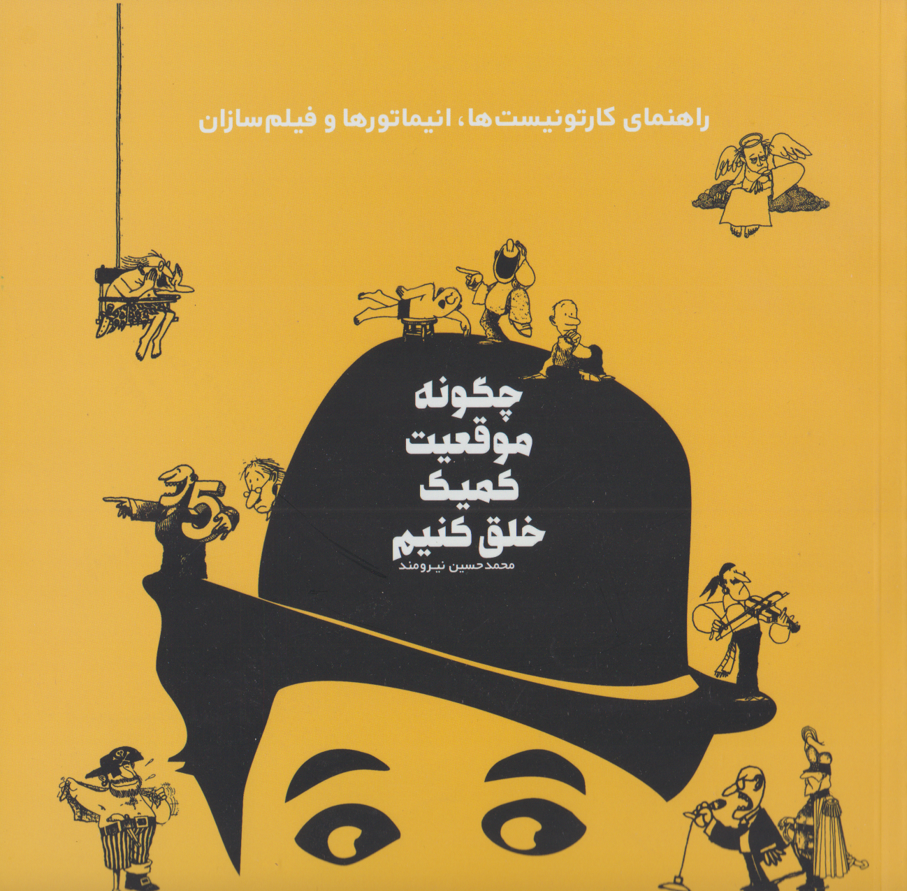 کتاب چگونه موقعیت کمیک خلق کنیم | انتشارات کتابسرای میردشتی