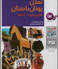 کتاب چرا و چگونه 25 (تمدن یونان باستان) | انتشارات قدیانی