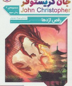 کتاب رقص اژدها | انتشارات قدیانی