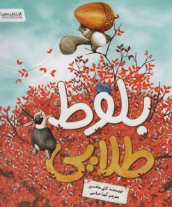 کتاب بلوط طلایی | انتشارات مهرسا