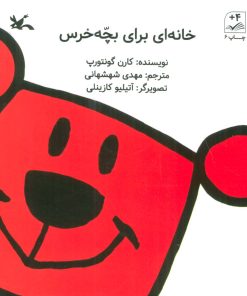 کتاب خانه ای برای بچه خرس | انتشارات کانون پرورش فکری کودکان و نوجوانان