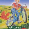 کتاب دوچرخه جادویی | انتشارات دیبایه