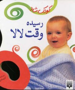 کتاب رسیده وقت لالا | انتشارات پیدایش