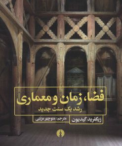 کتاب فضا، زمان و معماری | انتشارات علمی و فرهنگی