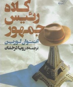 کتاب کلاه رئیس جمهور | انتشارات کتاب کوله پشتی