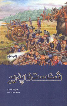 کتاب شکست ناپذیر | انتشارات علمی و فرهنگی