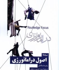 کتاب اصول دراماتورژی | انتشارات نیماژ