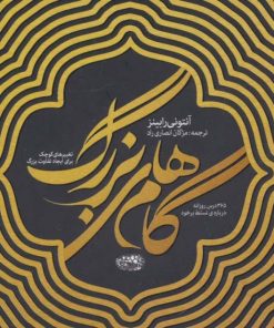 کتاب گام های بزرگ | انتشارات حوض نقره