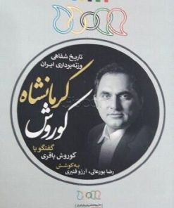 کتاب کوروش کرمانشاه | انتشارات نگارستان اندیشه