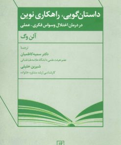 کتاب داستان گویی، راهکاری نوین | انتشارات علم