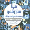 کتاب مینا سان تلمو و دخمه ی فیلم های سلولوئید | انتشارات هوپا
