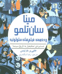 کتاب مینا سان تلمو و دخمه ی فیلم های سلولوئید | انتشارات هوپا