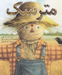 کتاب مترسک | انتشارات نیستان