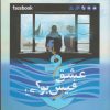کتاب عشق فیس بوکی | انتشارات سبزان