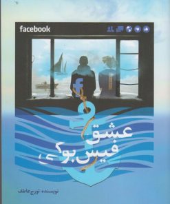 کتاب عشق فیس بوکی | انتشارات سبزان