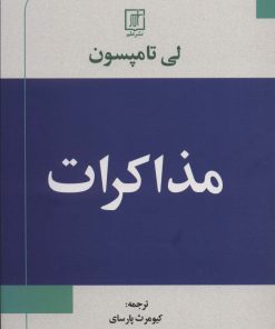کتاب مذاکرات | انتشارات علم
