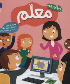 کتاب معلم | انتشارات محراب قلم