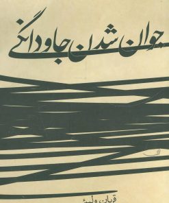 کتاب جوان شدن جاودانگی | انتشارات نیستان