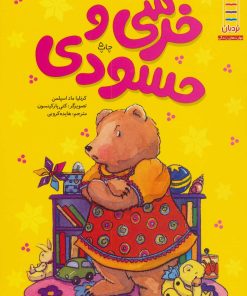 کتاب خرسی و حسودی | انتشارات فنی ایران نردبان