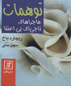 کتاب توهمات | انتشارات علم