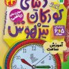 کتاب دنیای کودکان تیزهوش 23 | انتشارات ذکر