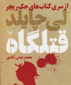 کتاب قتلگاه | انتشارات کتابسرای تندیس