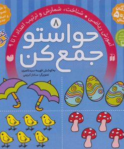 کتاب حواستو جمع کن 8 | انتشارات ذکر